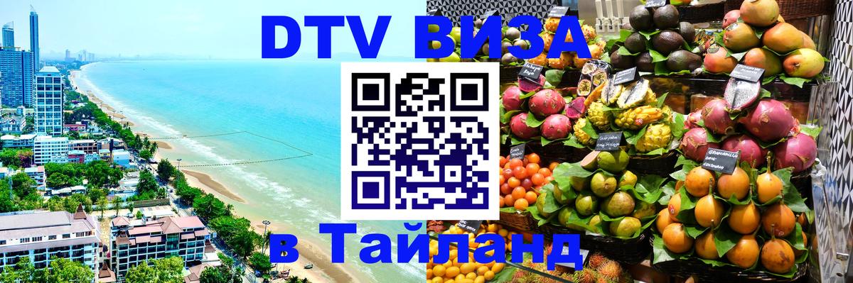Как сделать DTV визу в Тайланд Одинцово 