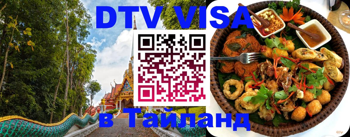 DTV виза Тайланд Одинцово 